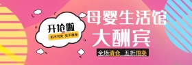 黄色时尚母婴生活馆母婴节电商banner