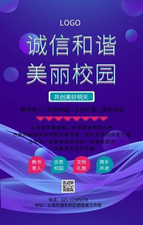 创意几何和谐诚信校园手机海报