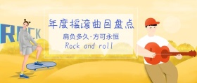 年度摇滚曲目盘点公众号封面
