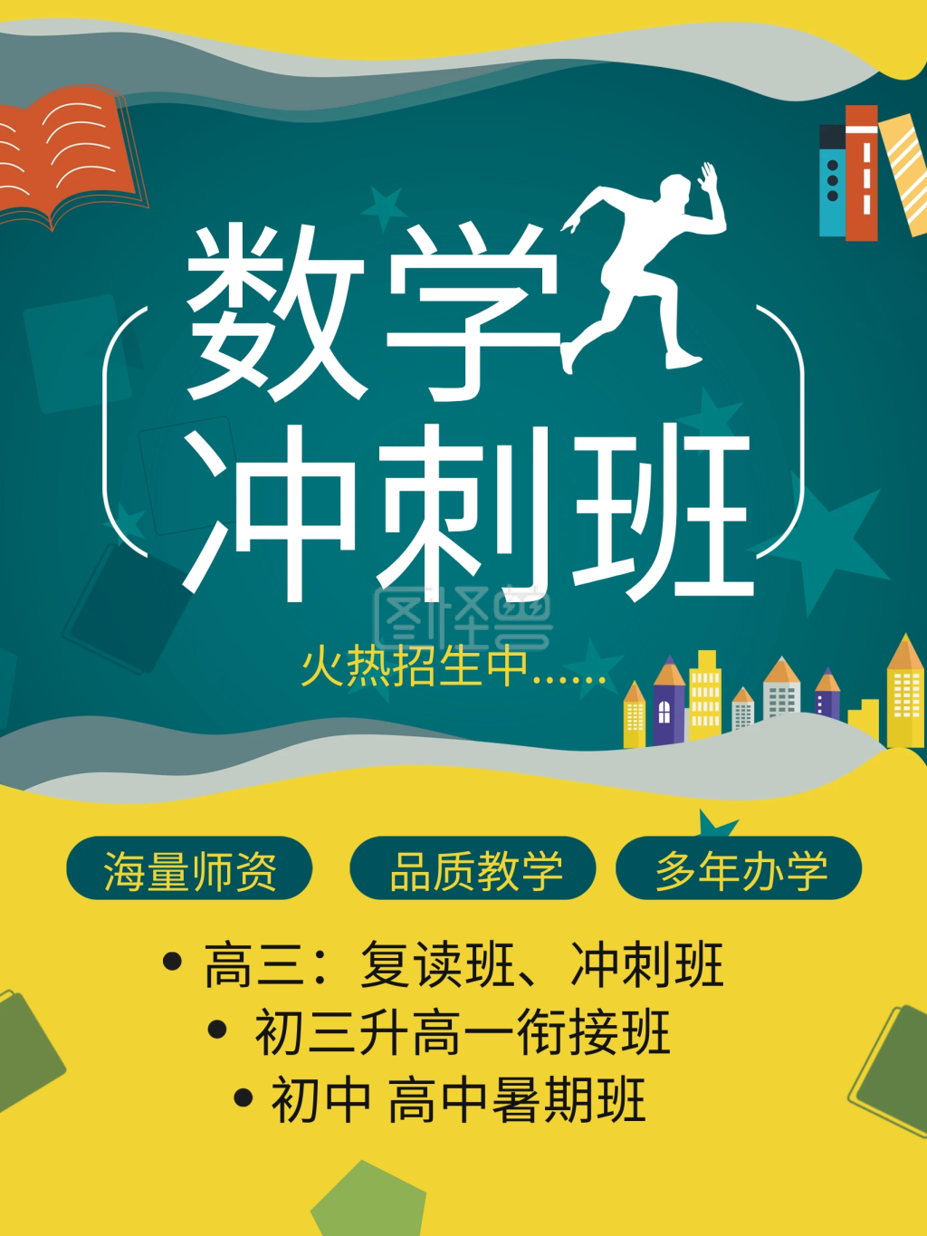 数学教育冲刺班招生海报