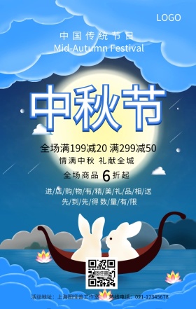中秋节手机海报