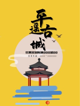 简约魅力古城平遥古镇文化旅游优惠宣传海报