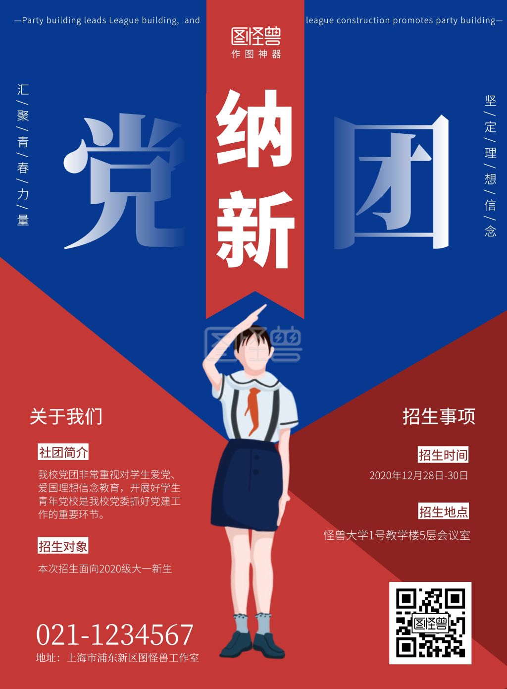图怪兽竖版海报频道提供《党团社团纳新简约竖版海报》在线图片设计