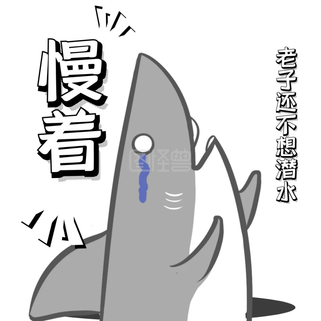 表情包黑白简约慢着表情包