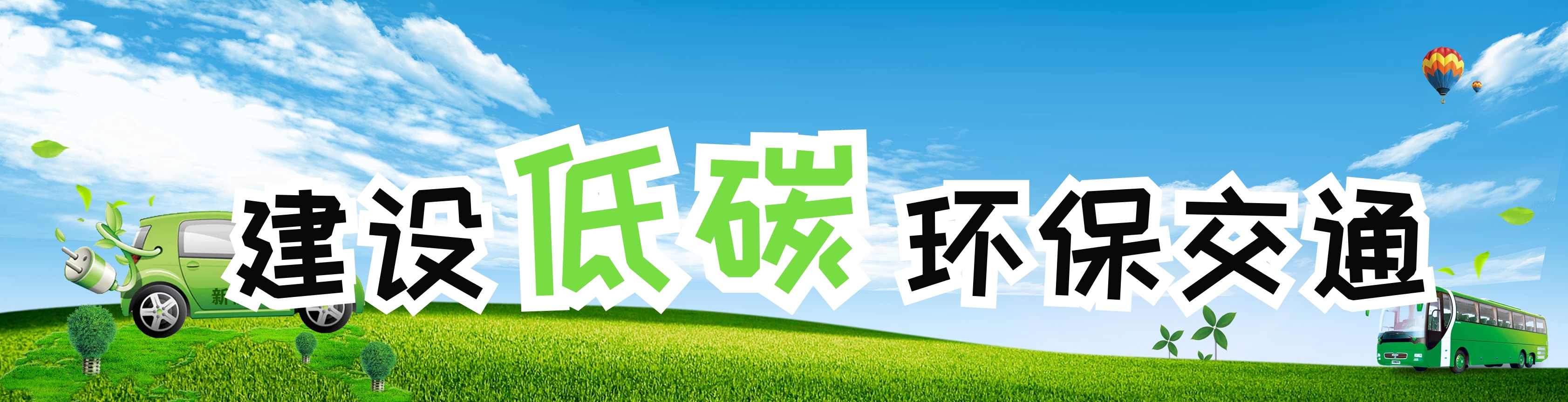 低碳环保