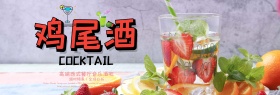 鸡尾酒粉红色海报banner