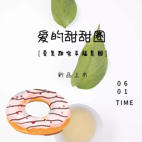 爱的甜甜圈新品上市甜蜜公众号配图