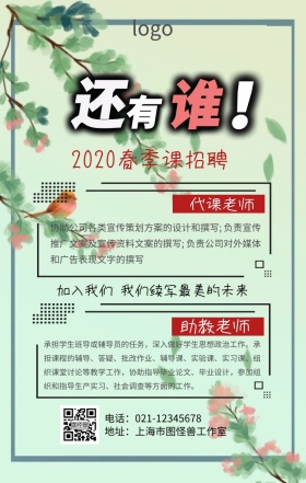 春季课招聘海报