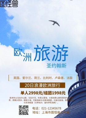 畅游欧洲旅游海报