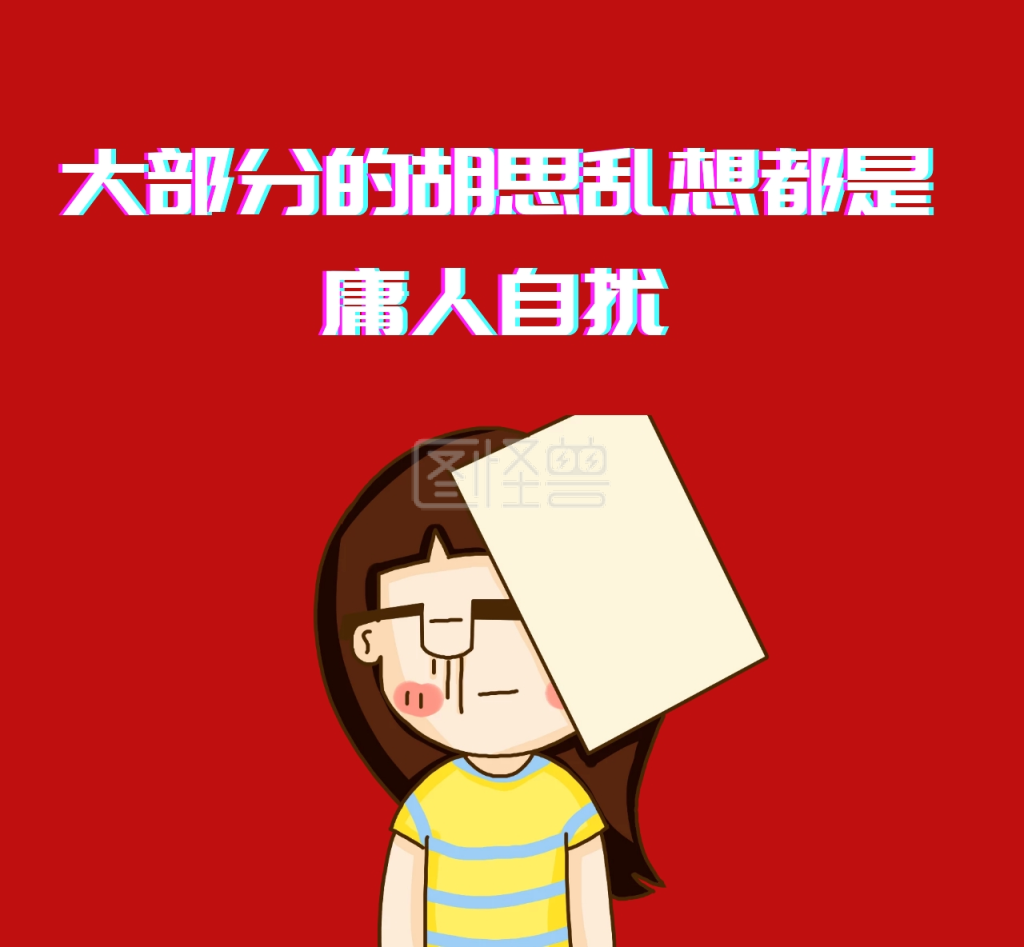 胡思乱想庸人自扰红色背景朋友圈封面