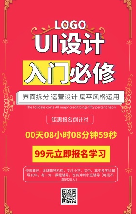 UI设计入门必修报名课程海报