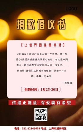捐赠倡议书手机海报