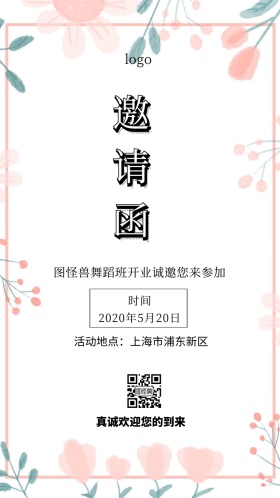 舞蹈班开业邀请函简约大气电子邀请函
