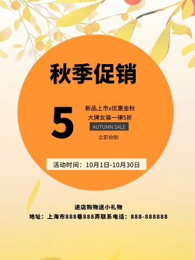 唯美秋季枫叶秋季促销海报设计