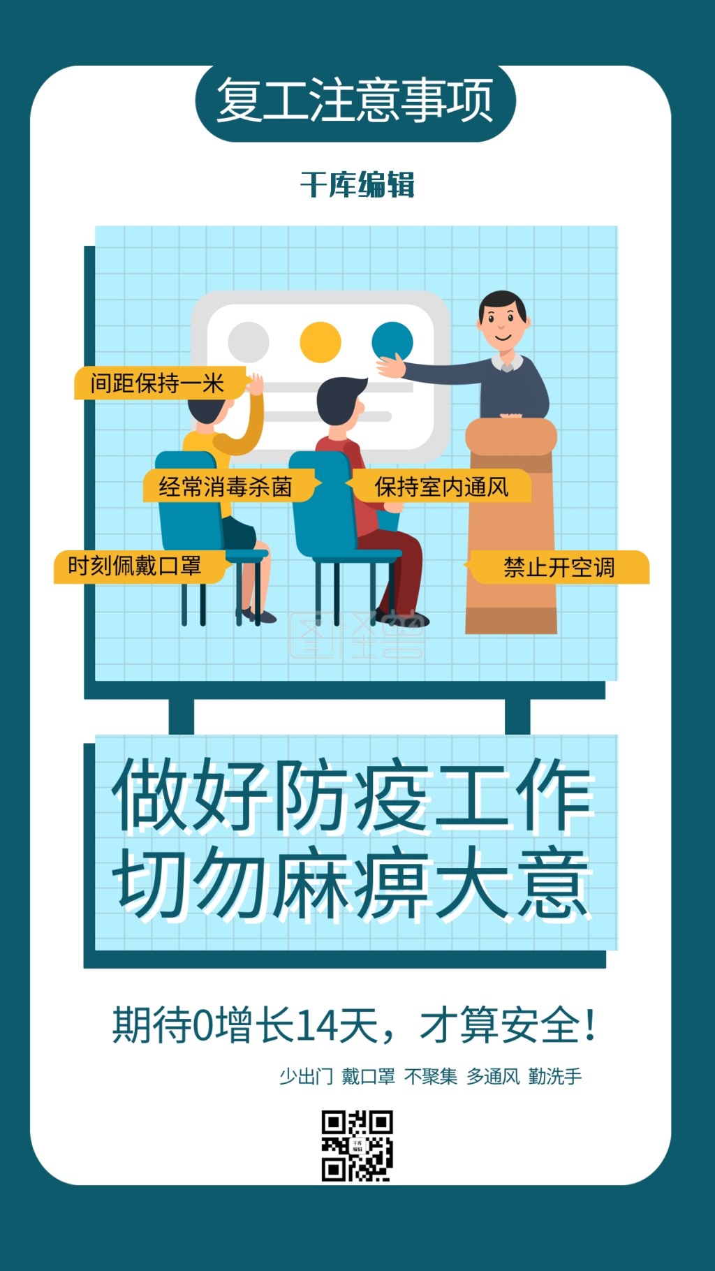 疫情防控注意事项海报