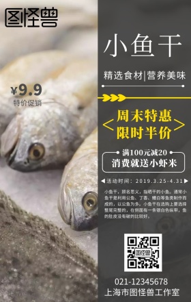 鱼干宣传海报手机海报