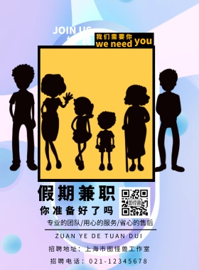 假期招聘海报 