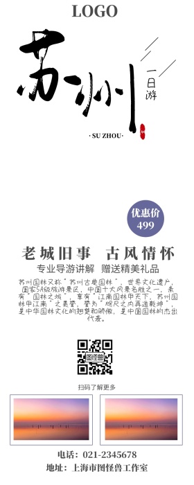 苏州古风旅游宣传简约创意营销长图