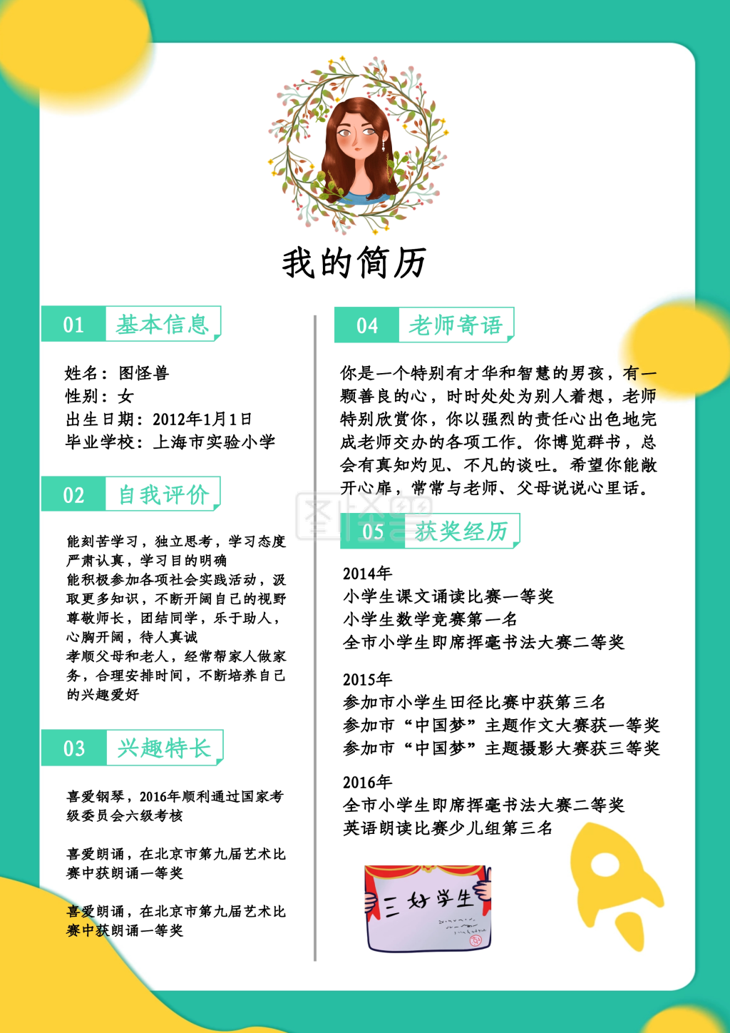 小升初卡通绿色简约学生个人简历