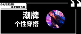 潮牌 个性穿搭 春夏穿搭合集 你的专属设计 时尚服装文艺服饰女装购物公众号封面