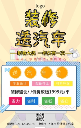 装修送汽车手机海报