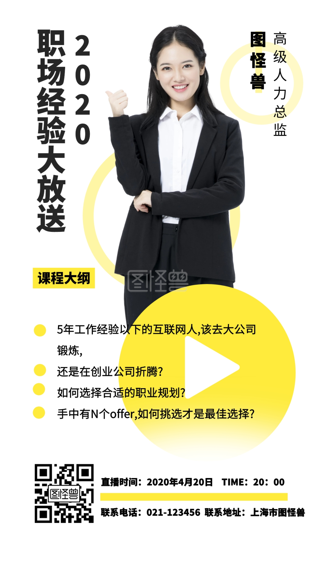 职场建议黄色商务风课程营销海报