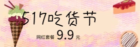 网红套餐517吃货节蓝banner图片