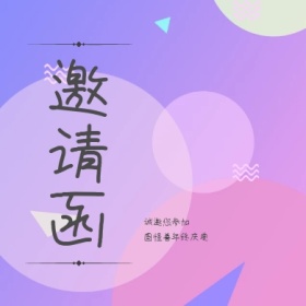 邀请函手绘花大气简约公众号封面小图