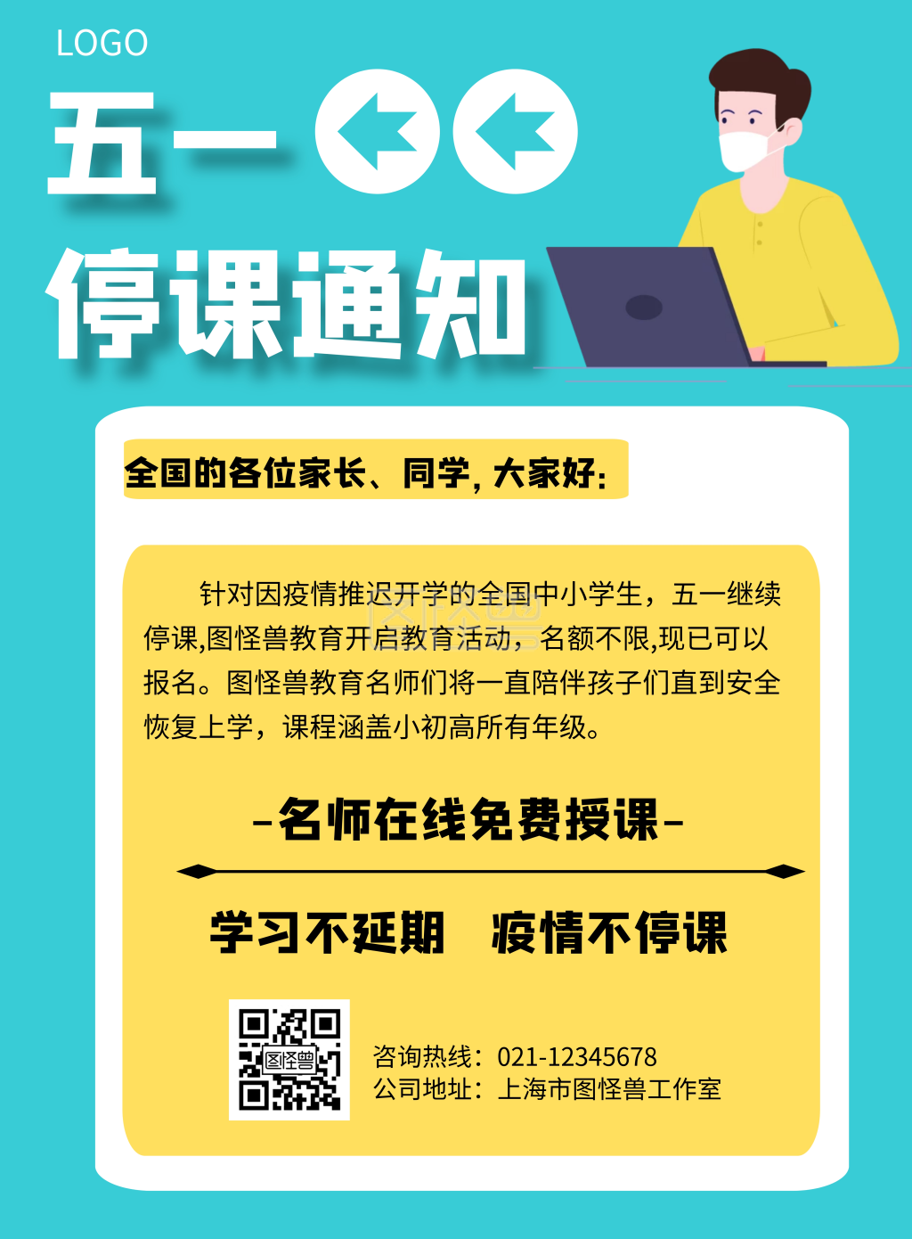 几何风格五一停课通知宣传海报