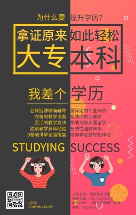 对比色为什么要提升学历手机海报