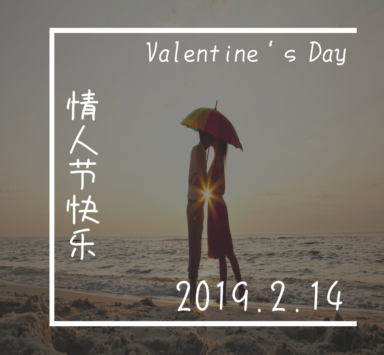 快乐情人节