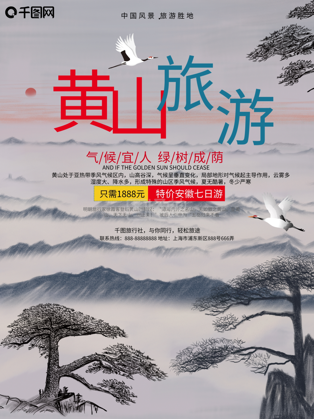 中国风黄山旅游风景宣传海报