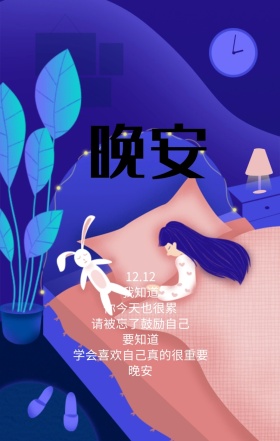 晚安