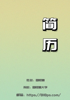 2018简历封面 简约