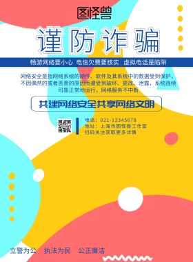 防诈骗宣传标语警示海报简约