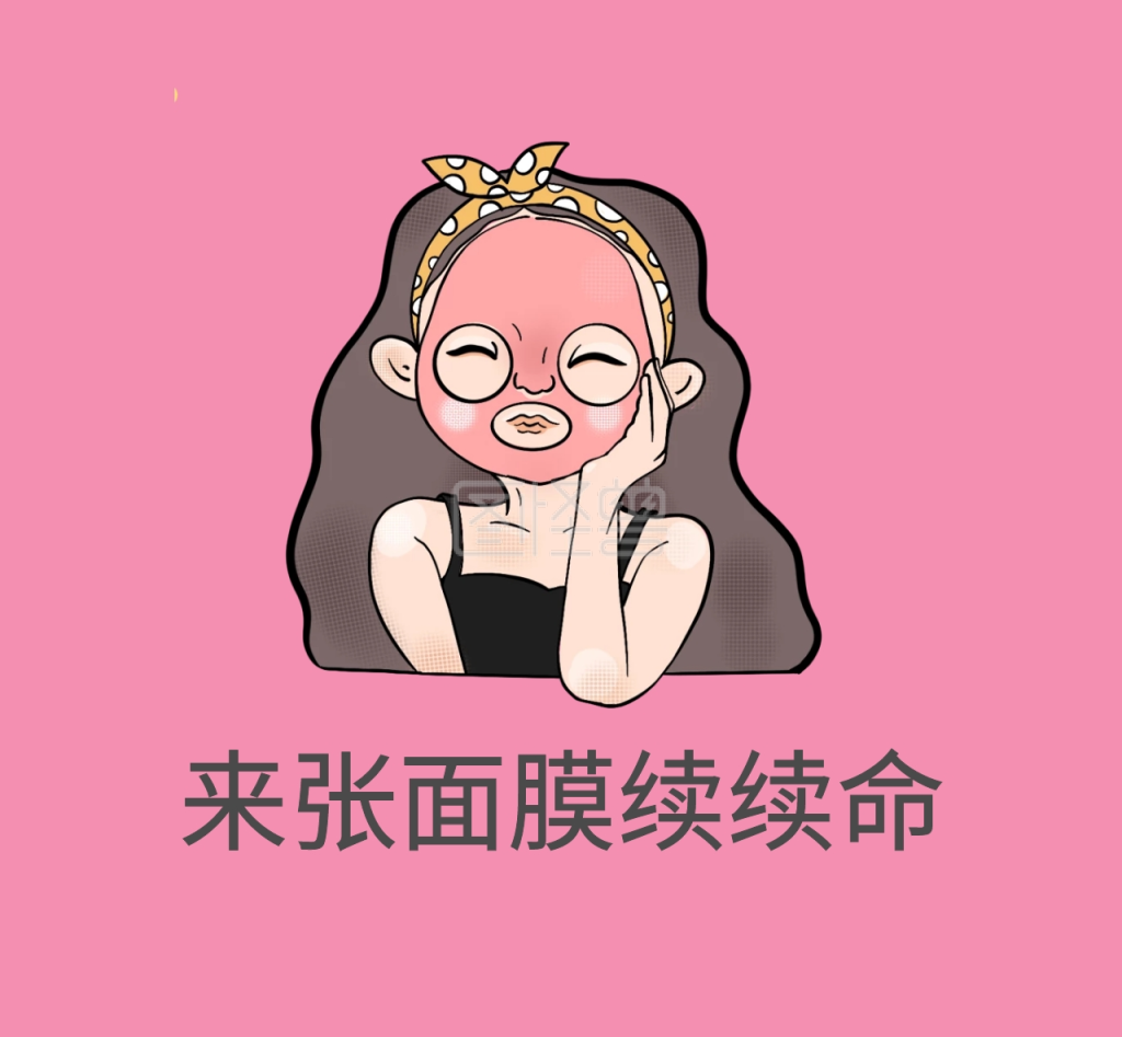 来张面膜续续命表情包