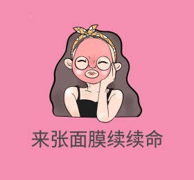 来张面膜续续命表情包