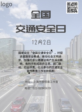 全国交通安全日海报