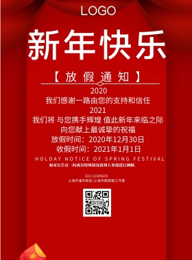 红色喜庆气氛元旦节日放假通知海报