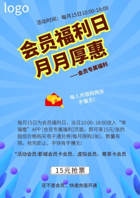 会员福利日宣传海报