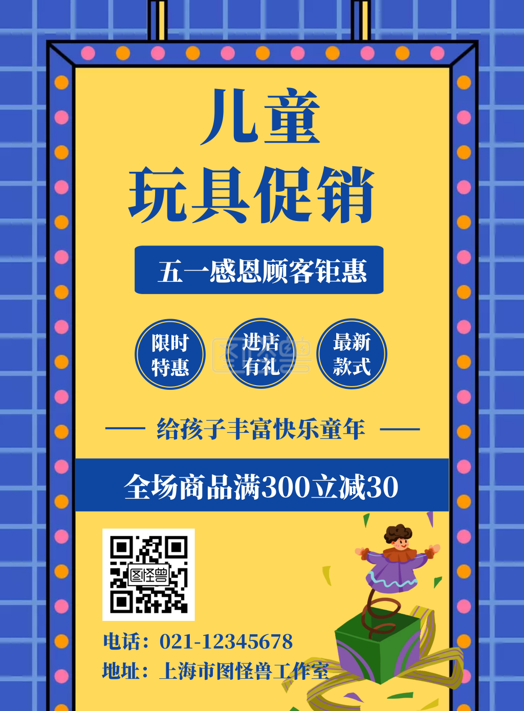 五一儿童玩具促销蓝色宣传创意竖版海报