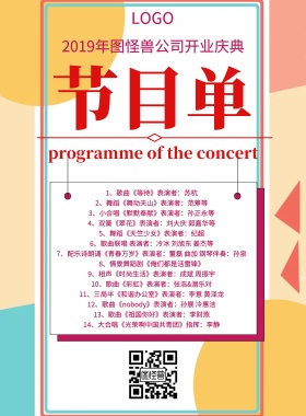 开业节目单粉色印刷海报
