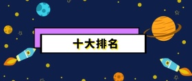 卡通星球标题党十大排名到公众号封面