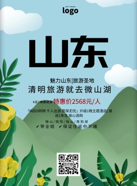 清明微山湖山东旅游促销印刷海报