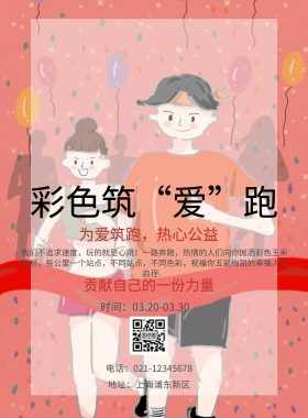 彩色筑”爱“跑公益海报