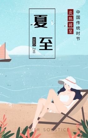 夏至中国传统时节简约清新手机海报