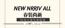 炫彩早春尚新公众号封面
