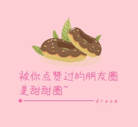 唯美甜甜圈朋友圈封面