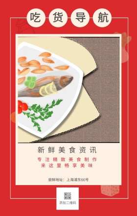吃货导航 新鲜美食资讯 来这里畅享美味 专注精致美食制作 尝鲜地址：上海浦东66号 吃货告示手机海报