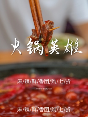 麻辣鲜香火锅英雄美食餐饮优惠促销海报